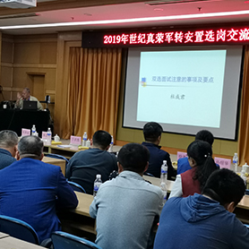 2019年世紀真榮軍轉安置選崗交流會